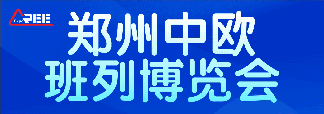 中欧班列博览会