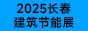 长春建博展