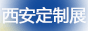西安制博会展