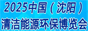 沈阳清洁展